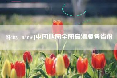 沧县中国地图全图高清版各省份