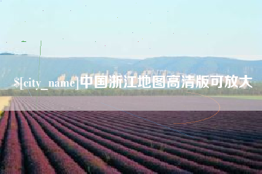 沧县中国浙江地图高清版可放大