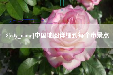沧县中国地图详细到每个市景点