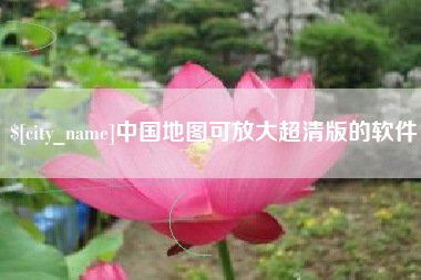 沧县中国地图可放大超清版的软件