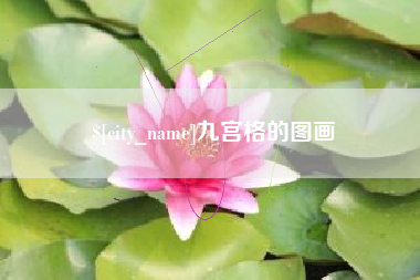 沧县九宫格的图画