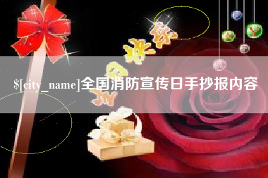沧县全国消防宣传日手抄报内容