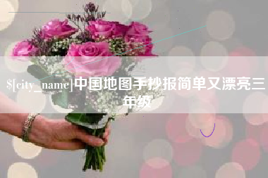 沧县中国地图手抄报简单又漂亮三年级