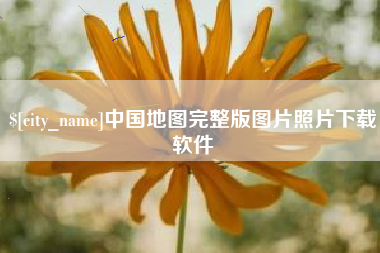 沧县中国地图完整版图片照片下载软件