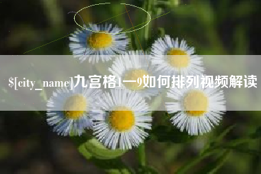 沧县九宫格1一9如何排列视频解读