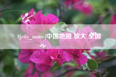 沧县中国地图 放大 全国