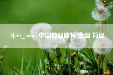沧县中国地图图片 全图 简图