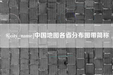 沧县中国地图各省分布图带简称
