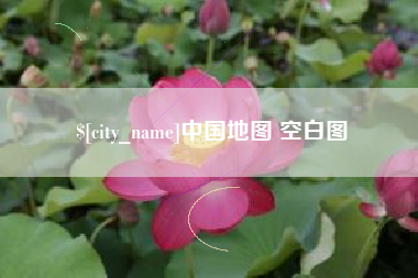 沧县中国地图 空白图