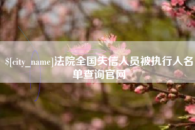 沧县法院全国失信人员被执行人名单查询官网