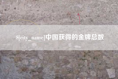 沧县中国获得的金牌总数