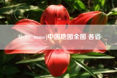 沧县中国地图全图 各省