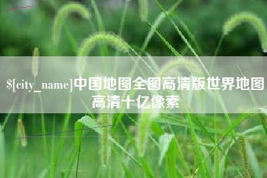沧县中国地图全图高清版世界地图高清十亿像素
