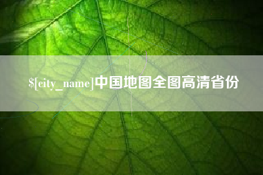 沧县中国地图全图高清省份