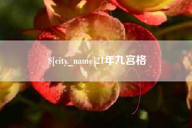 沧县21年九宫格