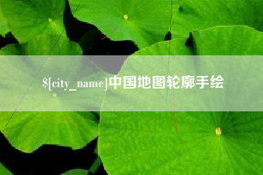 沧县中国地图轮廓手绘
