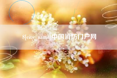 沧县中国消防门户网