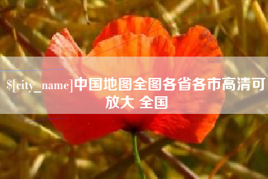 沧县中国地图全图各省各市高清可放大 全国