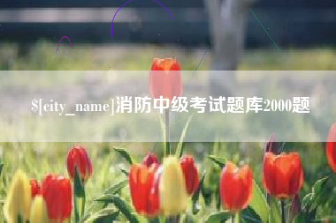 沧县消防中级考试题库2000题