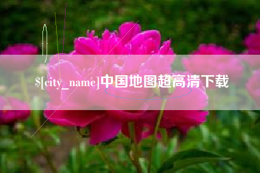 沧县中国地图超高清下载