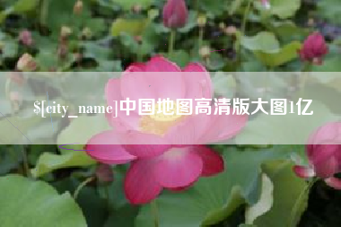 沧县中国地图高清版大图1亿