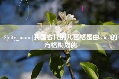 沧县我国古代的九宫格是由3×3的方格构成的