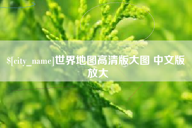 沧县世界地图高清版大图 中文版 放大