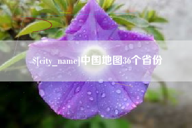 沧县中国地图36个省份