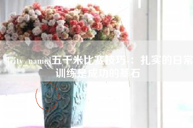 沧县五千米比赛技巧-：扎实的日常训练是成功的基石