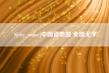 沧县中国省地图 全图无字