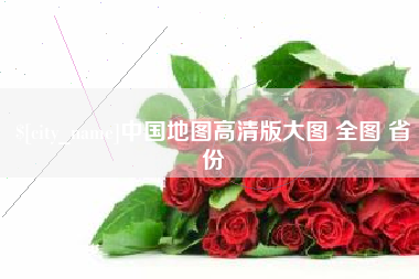沧县中国地图高清版大图 全图 省份