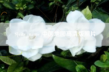 沧县中国地图高清版照片