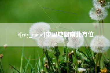 沧县中国地图南北方位