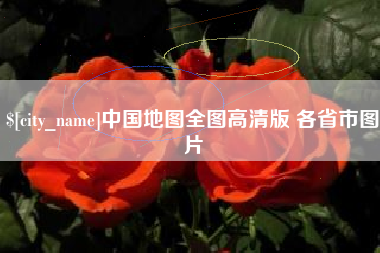 沧县中国地图全图高清版 各省市图片