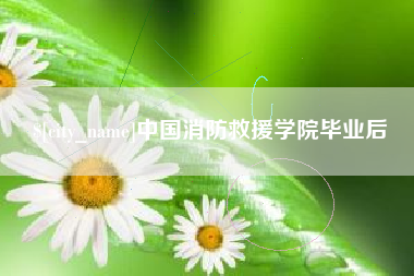 沧县中国消防救援学院毕业后