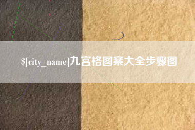 沧县九宫格图案大全步骤图
