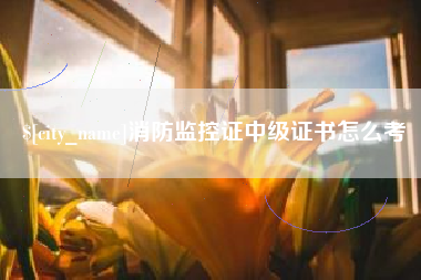 沧县消防监控证中级证书怎么考