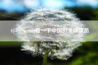 沧县看一下中国的金牌演员