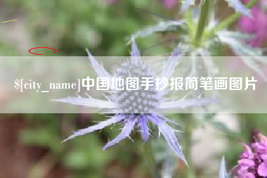 沧县中国地图手抄报简笔画图片