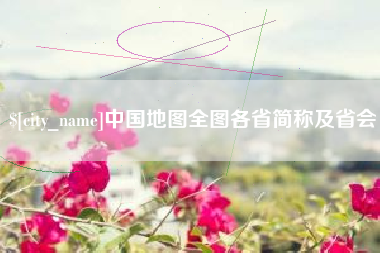 沧县中国地图全图各省简称及省会