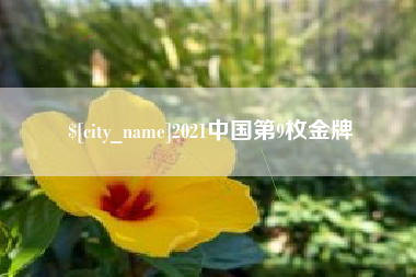 沧县2021中国第9枚金牌