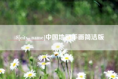 沧县中国地图手画简洁版