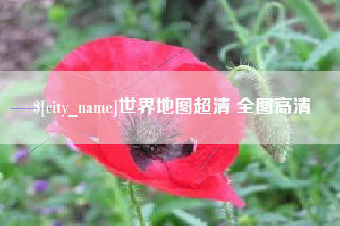 沧县世界地图超清 全图高清