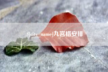 沧县九宫格安排
