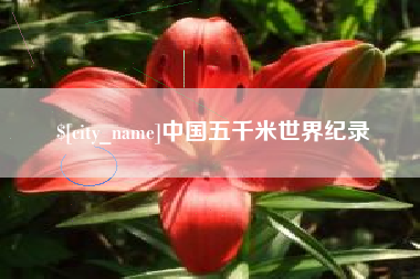 沧县中国五千米世界纪录