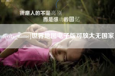沧县世界地图电子版可放大无国家