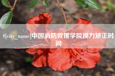 沧县中国消防救援学院视力矫正时间