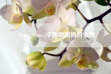 沧县中国地图省份全图