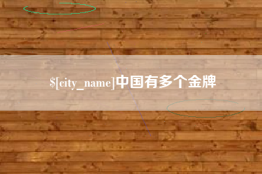 沧县中国有多个金牌