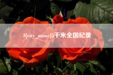 沧县5千米全国纪录